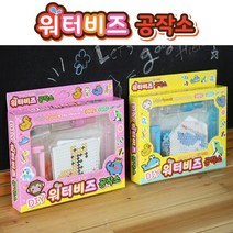 날쌘거북이 직영몰 정품특가!! 어린이집 유치원 생일 답례품 어린이날 크리스마스 선물 38종류 총출동! 모음전!!, 워터비즈공작소[리본끈완포장+스티커2종제공]