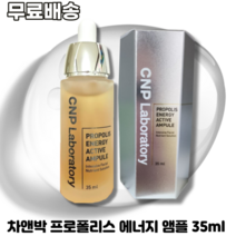 차앤박 프로폴리스 에너지 앰플 35ml 1개 CNP PROPOLIS ENERGY ACTIVE AMPULE 피부진정 영양공급 생기가득 광채피부