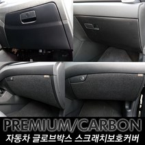 가오 더뉴 모하비 다시방 글로브박스커버 실내 몰딩 기스 얼룩 발자국방지 랩핑 스티커 인테리어 보호필름 자동차용품, K_펠트 글로브박스