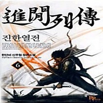 파피루스(디앤씨미디어) 새책-스테이책터 [진한열전 6] ---파피루스(디앤씨미디어)-한단비 지음-한국 무협소설-20110302 출간-판형 128x, 진한열전 6