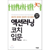 액션러닝 코치 입문: 이론과 실제:생산적 회의와 창의적 의사결정, 북코리아, 송철범 저