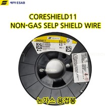 세아에삽 논가스 용접봉 Coreshield11 노가스 용접봉 cs 11 미그용접봉, 0.9Ø(4.5kg)