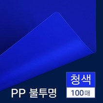 제본 PP 커버 불투명 청색 A4 100매 저렴한 제본기용제본표지 소량제본 PP표지 제본케이스 비닐커버 소량, 상세페이지참조