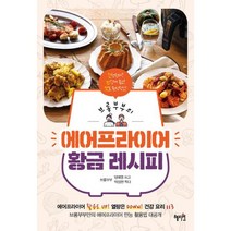 브롱부부의 에어프라이어 황금 레시피 : 간단한데? 건강에 좋고? 맛도 환상적인!