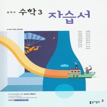 [참고서 전문] 동아(박교식) 수학 중3 자습서 (평가 겸용) (중등) (2024년까지 사용) (자신의 중학교 이름을 검색해 보세요), 중등3학년