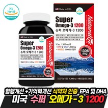 미국 슈퍼 오메가3 1306mgx180캡슐 식약처인증 눈 뼈 건강 연어유 고함량 비타민 복합 EPA DHA 피쉬오일 혈행개선 영양제 기억력 개선 청소년 어린이 온가족 50대 추천