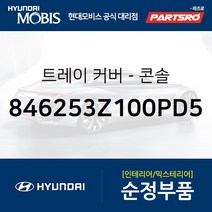 트레이 커버-콘솔 (846253Z100PD5) I40 현대모비스부품몰