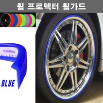 오토맥스 휠프로텍터 보호 튜닝 커버 실리콘 휠가드, B타입(평평한ㄱ자형.1.8M)블루, 1개