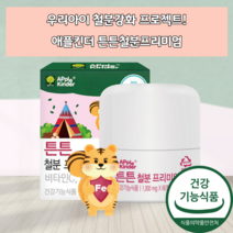 아기철분제 청소년철분제 유아철분제 아이철분제 철분 보충 보충제 츄어블 추어블 씹어먹는 영양제 임산부철분제 유산균 비타민C 유치원생 5세 6세 7세 중학생 철분제제 초유단백분말 식품, 120정(4개월분)