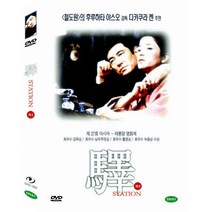 DVD 엑기 (Station)-후루하타야스오감독. 다카구라켄주연