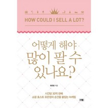 어떻게 해야 많이 팔 수 있나요? : 시간당 30억 판매 쇼핑 호스트 유은정의 순간을 붙잡는 마케팅 노하우