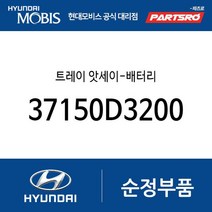 트레이 앗세이-배터리 (37150D3200) 올뉴 투싼TL