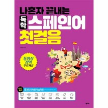 이노플리아 나 혼자 끝내는 독학 스페인어 첫걸음 CD1포함