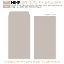 고급칼라봉투 밍크지봉투 티켓봉투 Mink 밍크지 53칼라 규격(85x170mm)100매 / 봉투도매 고급봉투주문제작, 05 은회
