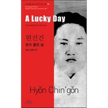 운수 좋은 날(A Lucky Day), 아시아, 현진건 저/케빈 오록 역