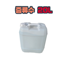 지게차전용 3차 증류수 정제수 20L 말통 빗물 배터리 증류수기 화공약품 순수제조, 1개