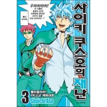 사이키 쿠스오의 재난 3:불타올라라! PK고교 체육제, 학산문화사