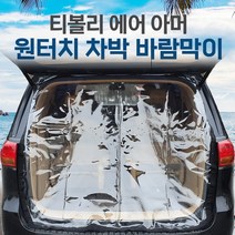 SUNCAR 티볼리 에어 아머 차량용 트렁크 바람막이 투명 차량모기장 방충망 차박 캠핑 우레탄창, 티볼리아머, 1개