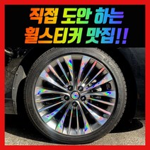 홀로그램 휠 스티커 올뉴K7 19인치