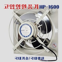 한양테크 환풍기 HP-1600 고압 공업용 대형 환기팬 식당 창고 축사 주방