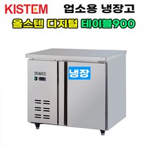 올스텐 디지털 테이블냉장고900 KIS-PDT09R 프로모델 업소용
