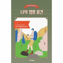 웅진북센 나의 캠핑 물건-1 나의캠핑생활, One color | One Size@1
