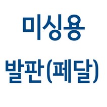 가정용 미싱 발판 페달(엘나 / 라이온 / 부라더 / 메리록), 메리록355