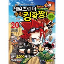 테일즈 런너 수학 킹왕짱 20 현실 세계와 연비 구하기, 상품명