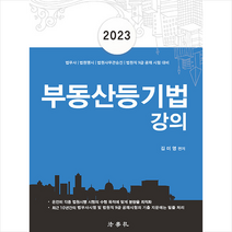 2023 부동산등기법 강의 스프링제본 3권 (교환&반품불가), 법학사