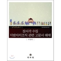 장서각 지방자치조직 관련 고문서 해제 양장본, 민속원, 이명희 저