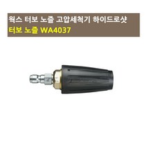 웍스 터보노즐 WA4037/고압세척기 하이드로샷