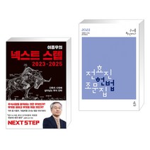 (서점추천) 이종우의 넥스트 스텝 2023-2025 + 2023 전효진 헌법조문집 (전2권), 김영사