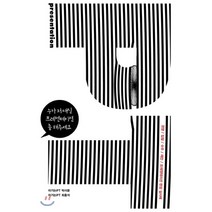 누가 저 대신 프레젠테이션 좀 해주세요:경쟁 입찰 수주 제안 프레젠테이션 현장 실사례, 사이다, 박서윤,최홍석 공저