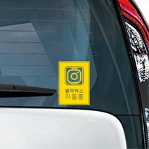 블락백스작동중 자동차 안내문구 스티커 차량용데칼 주유구커버, 1개, 그레이