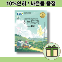 EBS 수능특강 수학 1 (2023수능대비) [빠른배송!/최신개정신간!]