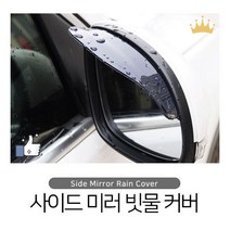 더뉴모닝 사이드미러 빗물커버 레인가드 장마대비 빗길운전, 상품선택, 투명, 1개
