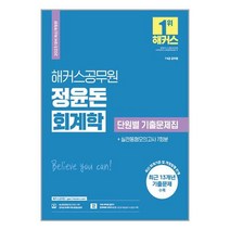 2023 해커스공무원 정윤돈 회계학 단원별 기출문제집 (7급·9급 공무원) (마스크제공)