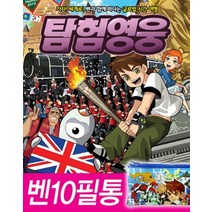 BEN(벤) 10 탐험영웅 1: 영국 편(BEN 벤 10):가자 세계로 벤과 함께 떠나는 글로벌 시간 여행, 중앙M&B