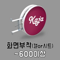 RGB파노라마 움직이는조명간판 RGB포인트간판 스탠원형 화려한간판 스탠돌출RGB간판 움직이는램프간판, 1개, RGB파노라마 600x600+화면부착