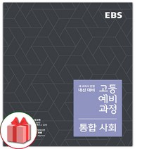 사은품+2023년 EBS 고등 예비과정 통합사회