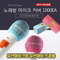 무선마이크와 유선마이크 겸용 박스타입 마이크커버 1000EA