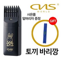 CNS 월드전자 전문가용 프로 토끼바리깡 잔털 솜털 이발기 클리퍼, 블랙/토끼 이발기