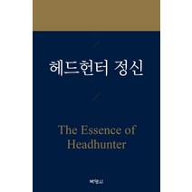 헤드헌터 정신:The Essence of Headhunter, 박영사
