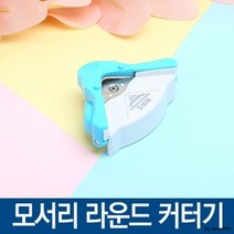 기타 모서리 라운드 커터기 커팅기 제본 모서리라운딩, 상세페이지 참조, 상세페이지 참조