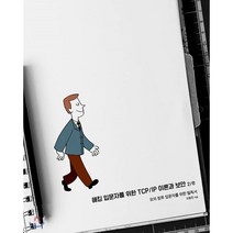 해킹 입문자를 위한 TCP/IP 이론과 보안 2/e:모의 침투 입문자를 위한 필독서, 에이콘출판