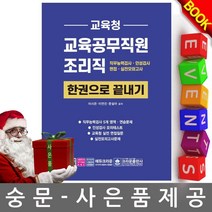 크라운출판사 교육청 교육공무직원 조리직 한권으로