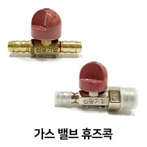 가스 차단 밸브 중간 밸브 휴즈콕 밸브 LPG 안전 차단 밸브, 가스 중간 밸브 (호스+호스), 상세페이지 참조, 상세페이지 참조