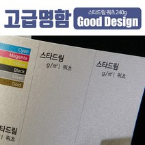 스타일나야 [고급명함] 부드러운 펄색지 스타드림쿼츠 240g 명함 무료디자인200매, SN_04