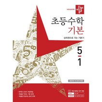 디딤돌 초등 수학 기본 5-1(2023)