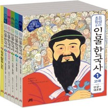 길벗스쿨 초등학생을 위한 인물 한국사 1~5권 세트 (독후활동노트 포함), 단품